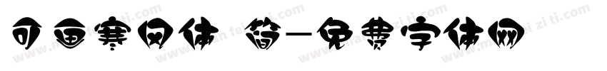 可画寒风体 简字体转换